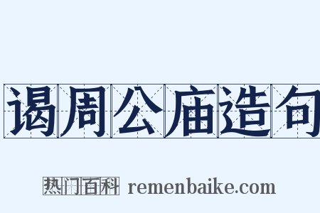 谒周公庙造句是什么意思的图片